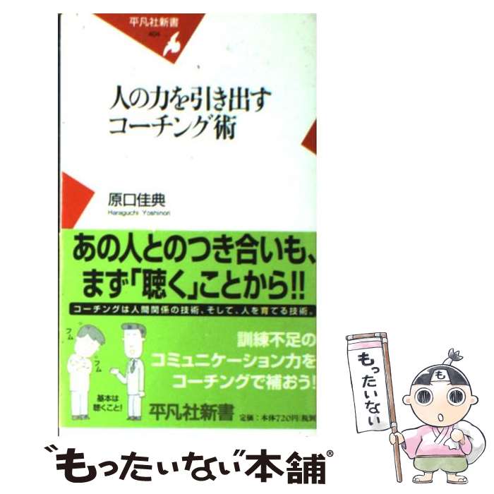 【中古】 人の力を引き出すコーチング術 / 原口 佳典 / 平凡社 [新書]【メール便送料無料】【あす楽対応】