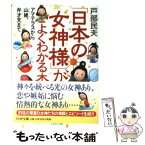 【中古】 「日本の女神様」がよくわかる本 アマテラスから山姥、弁才天まで / 戸部 民夫 / PHP研究所 [文庫]【メール便送料無料】【あす楽対応】