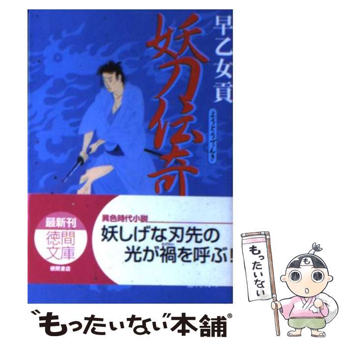 【中古】 妖刀伝奇 / 早乙女 貢 / 徳間書店 [文庫]【メール便送料無料】【あす楽対応】