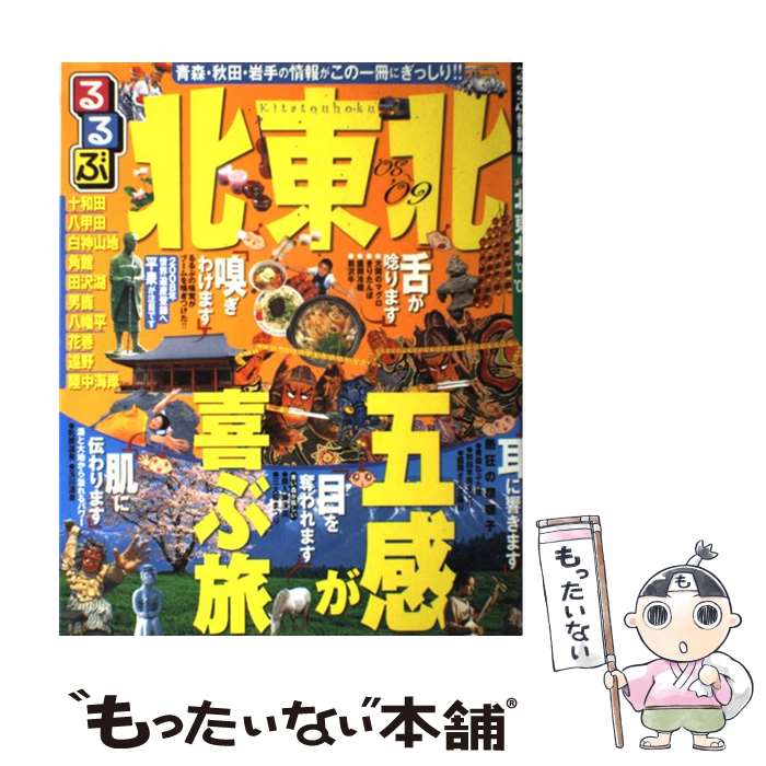 【中古】 るるぶ北東北 ’08～’09 / JTBパブリッシング / JTBパブリッシング [ムック]【メール便送料無料】【あす楽対応】