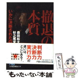 【中古】 撤退の本質 いかに決断されたのか / 森田 松太郎, 杉之尾 宜生 / 日経BPマーケティング(日本経済新聞出版 [文庫]【メール便送料無料】【あす楽対応】