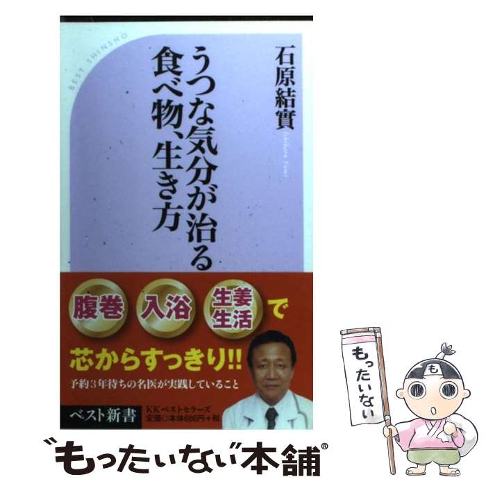 【中古】 うつな気分が治る食べ物、生き方 / 石原 結實 / ベストセラーズ [新書]【メール便送料無料】【あす楽対応】