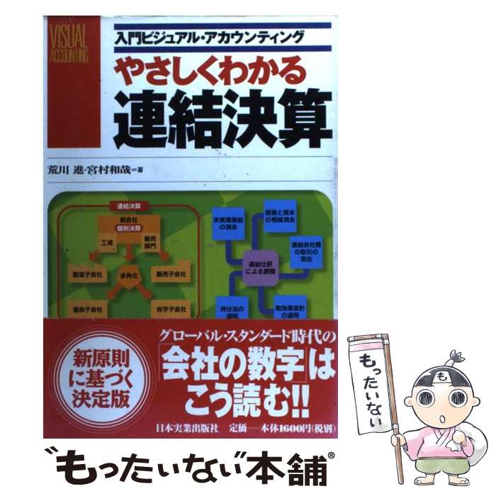 【中古】 やさしくわかる連結決算 / 荒川 進, 宮村 和哉 / 日本実業出版社 [単行本]【メール便送料無料】【あす楽対応】