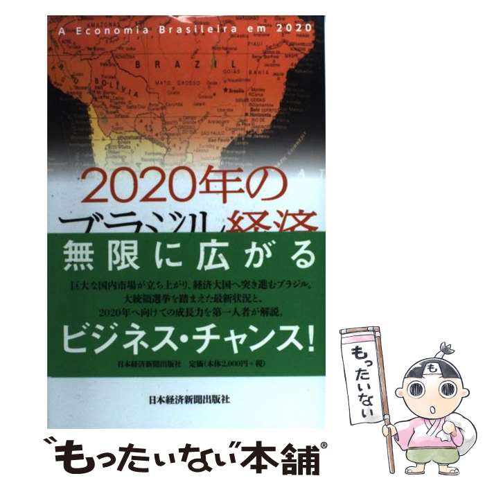 【中古】 2020年のブラジル経済 / 鈴木 孝憲 / 日経BPマーケティング(日本経済新聞出版 単行本 【メール便送料無料】【あす楽対応】