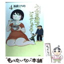 【中古】 うちの妻ってどうでしょう？ 4 / 福満 ...