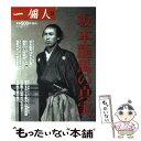 【中古】 坂本龍馬の真実 / 一個人編集部 / ベストセラーズ 単行本 【メール便送料無料】【あす楽対応】