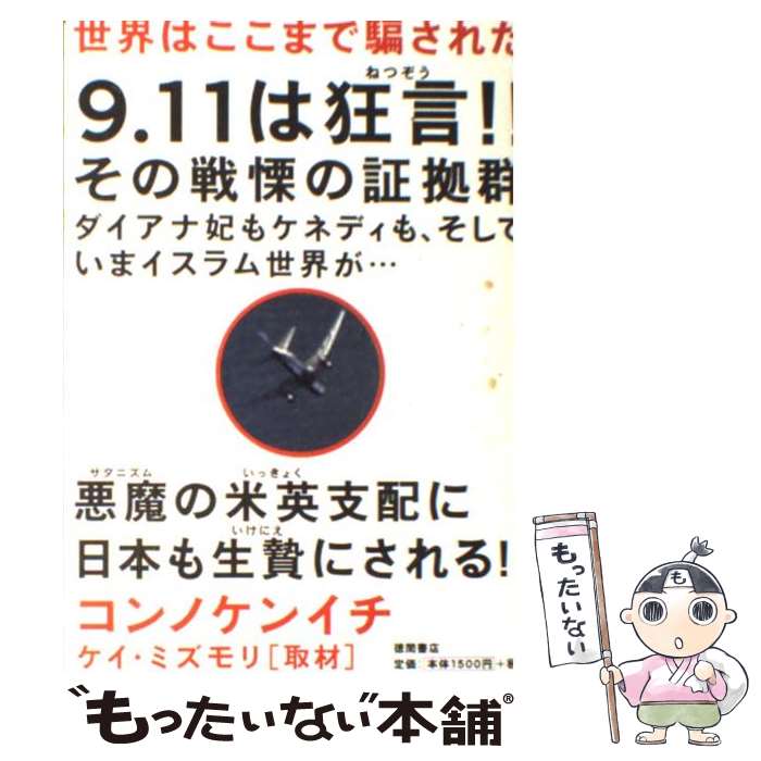【中古】 世界はここまで騙された / コンノ ケンイチ, ケイ・ミズモリ / 徳間書店 [単行本]【メール便..