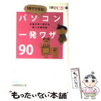 【中古】 1秒でできる！パソコン一発ワザ90 仕事が早く終わる完ぺき操作術 / 日経PC21 / 日経BPマーケティング(日本経済新聞出版 [文庫]【メール便送料無料】【あす楽対応】