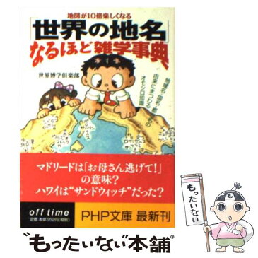 【中古】 「世界の地名」なるほど雑学事典 地図が10倍楽しくなる　地域名・国名・都市名の由来 / 世界博学倶楽部 / PHP研究所 [文庫]【メール便送料無料】【あす楽対応】