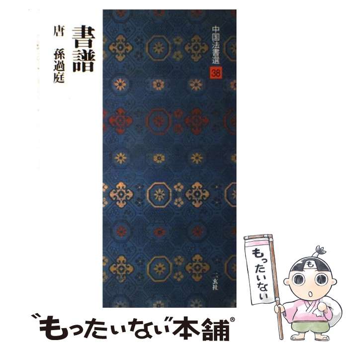 著者：孫過庭出版社：二玄社サイズ：大型本ISBN-10：4544005388ISBN-13：9784544005387■こちらの商品もオススメです ● 蘭亭叙〈五種〉 / 王羲之 / 二玄社 [大型本] ● 草書千字文〈二種〉 / 懐素 / 二玄社 [大型本] ● 文徴明集 / 文徴明 / 二玄社 [大型本] ■通常24時間以内に出荷可能です。※繁忙期やセール等、ご注文数が多い日につきましては　発送まで48時間かかる場合があります。あらかじめご了承ください。 ■メール便は、1冊から送料無料です。※宅配便の場合、2,500円以上送料無料です。※最短翌日配達ご希望の方は、宅配便をご選択下さい。※「代引き」ご希望の方は宅配便をご選択下さい。※配送番号付きのゆうパケットをご希望の場合は、追跡可能メール便（送料210円）をご選択ください。■ただいま、オリジナルカレンダーをプレゼントしております。■お急ぎの方は「もったいない本舗　お急ぎ便店」をご利用ください。最短翌日配送、手数料298円から■まとめ買いの方は「もったいない本舗　おまとめ店」がお買い得です。■中古品ではございますが、良好なコンディションです。決済は、クレジットカード、代引き等、各種決済方法がご利用可能です。■万が一品質に不備が有った場合は、返金対応。■クリーニング済み。■商品画像に「帯」が付いているものがありますが、中古品のため、実際の商品には付いていない場合がございます。■商品状態の表記につきまして・非常に良い：　　使用されてはいますが、　　非常にきれいな状態です。　　書き込みや線引きはありません。・良い：　　比較的綺麗な状態の商品です。　　ページやカバーに欠品はありません。　　文章を読むのに支障はありません。・可：　　文章が問題なく読める状態の商品です。　　マーカーやペンで書込があることがあります。　　商品の痛みがある場合があります。