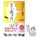 【中古】 言い返す力 「失礼な！！」にキッパリ対応する / 八坂 裕子 / PHP研究所 [単行本]【メール便送料無料】【あす楽対応】