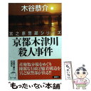  京都木津川殺人事件 長編旅情ミステリー / 木谷恭介 / 双葉社 