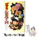  ズッコケ心霊学入門 / 那須 正幹, 前川 かずお / ポプラ社 