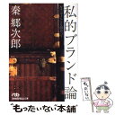 【中古】 私的ブランド論 ルイ・ヴィトンと出会って / 秦 郷次郎 / 日経BPマーケティング(日本経済新聞出版 [文庫]【メール便送料無料】【あす楽対応】