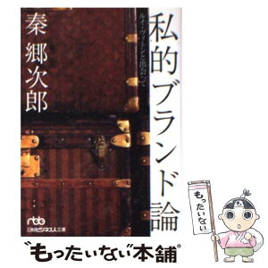 【中古】 私的ブランド論 ルイ・ヴィトンと出会って / 秦 郷次郎 / 日経BPマーケティング(日本経済新聞出版 [文庫]【メール便送料無料】【あす楽対応】