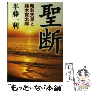 【中古】 聖断 昭和天皇と鈴木貫太郎 / 半藤 一利 / PHP研究所 [文庫]【メール便送料無料】【あす楽対応】