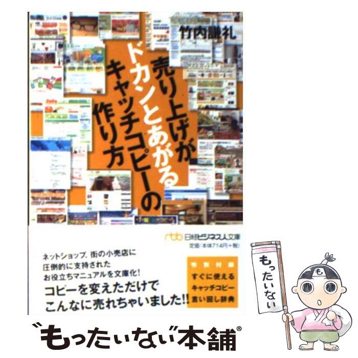 【中古】 売り上げがドカンとあがるキャッチコピーの作り方 / 竹内 謙礼 / 日経BPマーケティング(日本経済新聞出版 [文庫]【メール便送料無料】【あす楽対応】