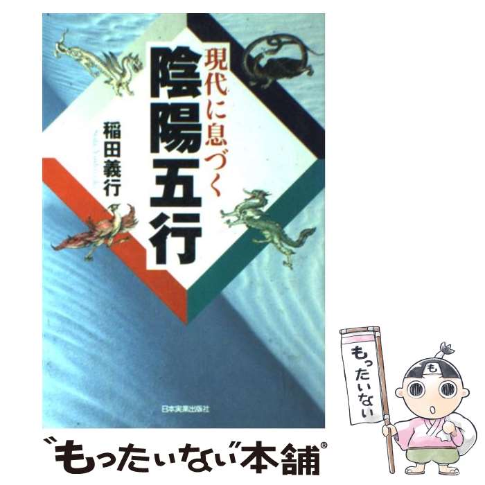 【中古】 現代に息づく陰陽五行 / 稲田 義行 / 日本実業出版社 [単行本]【メール便送料無料】【最短翌日配達対応】のサムネイル