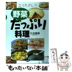 【中古】 みうたさんの野菜たっぷり料理 / 江島 雅歌 / 農山漁村文化協会 [単行本]【メール便送料無料】【あす楽対応】