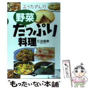 【中古】 みうたさんの野菜たっぷり料理 / 江島 雅歌 / 農山漁村文化協会 [単行本]【メール便送料無料】【あす楽対応】