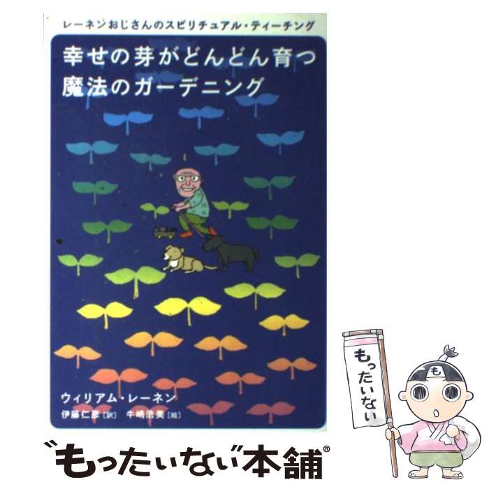 著者：ウィリアム・レーネン, 牛嶋浩美, 伊藤仁彦出版社：徳間書店サイズ：単行本（ソフトカバー）ISBN-10：419862870XISBN-13：9784198628703■こちらの商品もオススメです ● 直感力が高まる生き方 / ウィリアム・レーネン, 伊藤 仁彦 / 中経出版 [単行本（ソフトカバー）] ● うおつか流台所リストラ術 ひとりひとつき9000円 / 魚柄 仁之助 / 農山漁村文化協会 [単行本] ● 新園芸相談 NHK趣味の園芸 8 / 日本放送出版協会 / NHK出版 [単行本] ● 心がポジティブに穏やかになる本 / ウィリアム・レーネン, 伊藤 仁彦 / マキノ出版 [単行本] ● すべての人が幸せになる「魔法の言葉」 / ウィリアム・レーネン, 伊藤仁彦 / マキノ出版 [単行本（ソフトカバー）] ● 嫌な仕事をするのはもうやめにしよう / ウィリアム・レーネン, 伊藤 仁彦 / マキノ出版 [単行本（ソフトカバー）] ● 人生が一瞬で好転する「ダメな自分」とサヨナラする本 / ウィリアム・レーネン, 伊藤 仁彦, 磯崎 ひとみ / 角川学芸出版 [単行本] ● 食生活が人生を変える / 東城 百合子 / 三笠書房 [文庫] ● レーネンさんから学んだ「つらい過去」を手放す方法 / ウィリアム・レーネン, 酒井 法子 / 主婦の友社 [単行本（ソフトカバー）] ● 宇宙直感でピピッと生きよう 第5の脳波エネルギー / ウィリアム・レーネン, 伊藤仁彦 / ヒカルランド [単行本] ● 未来食 環境汚染時代をおいしく生き抜く / 大谷 ゆみこ / メタブレーン [単行本] ● トビラ ([バラエティ]) / ウィリアム・レーネン, 伊藤 仁彦 / エイ出版社 [単行本（ソフトカバー）] ■通常24時間以内に出荷可能です。※繁忙期やセール等、ご注文数が多い日につきましては　発送まで48時間かかる場合があります。あらかじめご了承ください。 ■メール便は、1冊から送料無料です。※宅配便の場合、2,500円以上送料無料です。※あす楽ご希望の方は、宅配便をご選択下さい。※「代引き」ご希望の方は宅配便をご選択下さい。※配送番号付きのゆうパケットをご希望の場合は、追跡可能メール便（送料210円）をご選択ください。■ただいま、オリジナルカレンダーをプレゼントしております。■お急ぎの方は「もったいない本舗　お急ぎ便店」をご利用ください。最短翌日配送、手数料298円から■まとめ買いの方は「もったいない本舗　おまとめ店」がお買い得です。■中古品ではございますが、良好なコンディションです。決済は、クレジットカード、代引き等、各種決済方法がご利用可能です。■万が一品質に不備が有った場合は、返金対応。■クリーニング済み。■商品画像に「帯」が付いているものがありますが、中古品のため、実際の商品には付いていない場合がございます。■商品状態の表記につきまして・非常に良い：　　使用されてはいますが、　　非常にきれいな状態です。　　書き込みや線引きはありません。・良い：　　比較的綺麗な状態の商品です。　　ページやカバーに欠品はありません。　　文章を読むのに支障はありません。・可：　　文章が問題なく読める状態の商品です。　　マーカーやペンで書込があることがあります。　　商品の痛みがある場合があります。