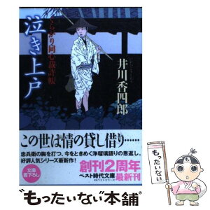 【中古】 泣き上戸 くらがり同心裁許帳 / 井川 香四郎 / ベストセラーズ [文庫]【メール便送料無料】【あす楽対応】