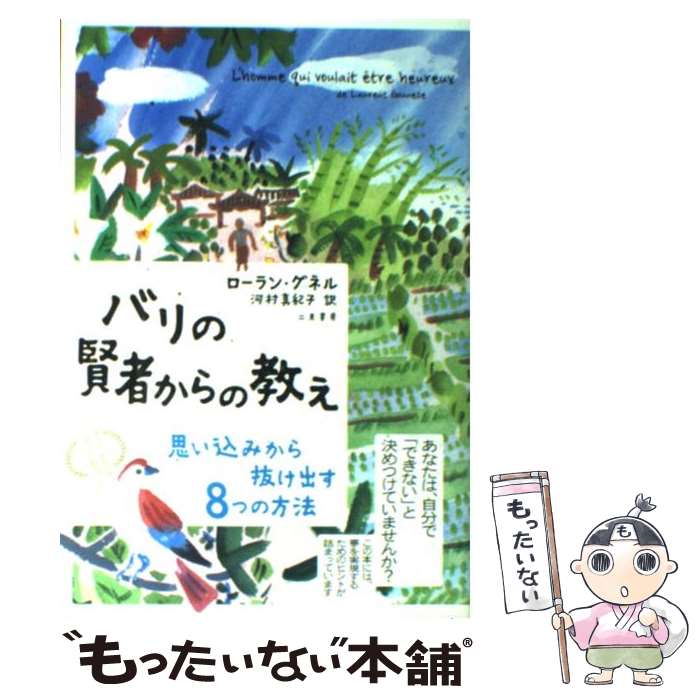 【中古】 バリの賢者からの教え 思い込みから抜け出す8つの方法 / ローラン・グネル, 河村 真紀子 / 二..
