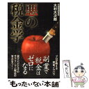 【中古】 悪の税金学 / 大村 大次郎 / 双葉社 [単行本