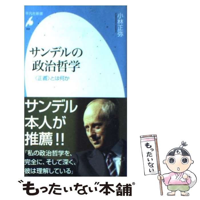 【中古】 サンデルの政治哲学 / 小林 正弥 / 平凡社 [新書]【メール便送料無料】【最短翌日配達対応】