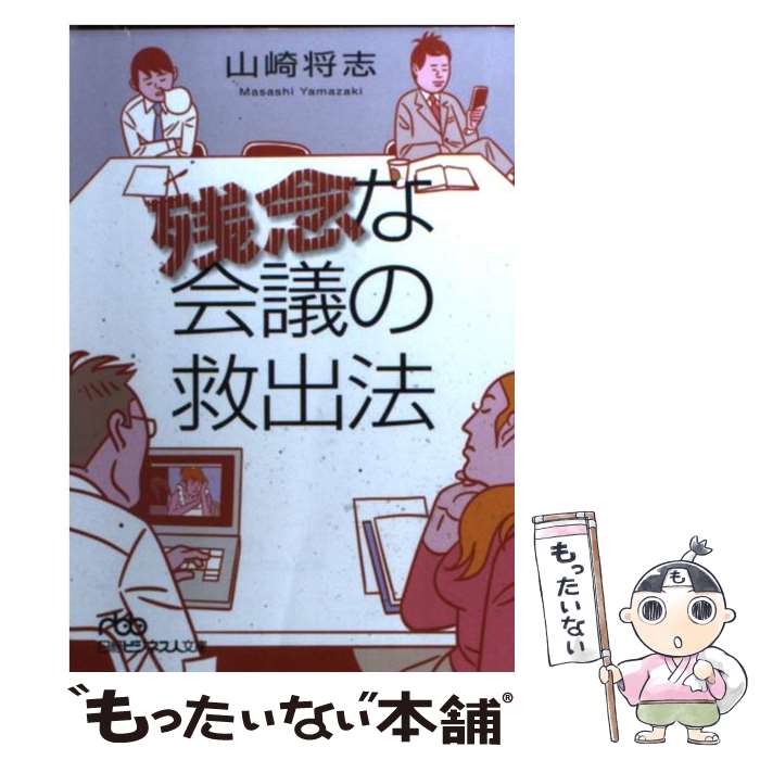 【中古】 残念な会議の救出法 / 山崎 将志 / 日経BPマーケティング(日本経済新聞出版 [文庫]【メール便送料無料】【あす楽対応】