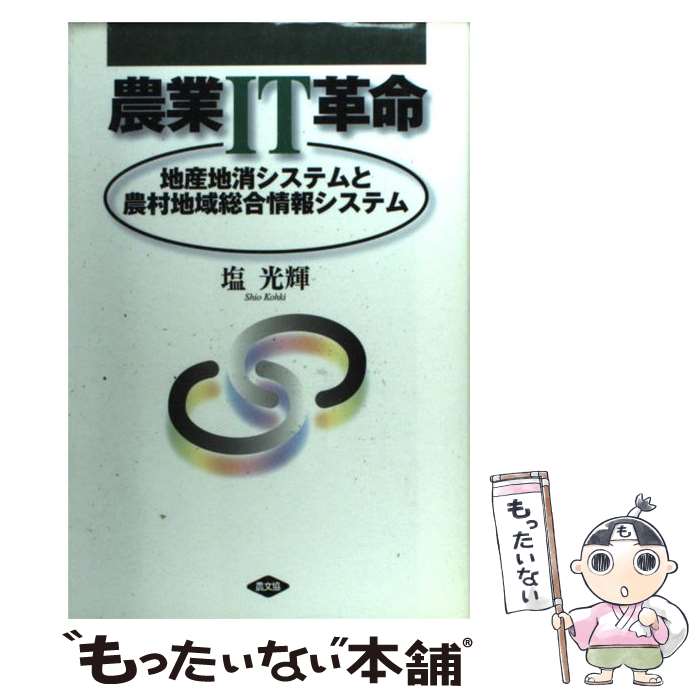 【中古】 農業IT革命 地産地消システムと農村地域総合情報システム / 塩 光輝 / 農山漁村文化協会 [単..