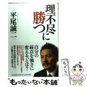  理不尽に勝つ / 平尾 誠二 / PHP研究所 