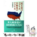 【中古】 民主党のアメリカ共和党のアメリカ / 冷泉 彰彦 / 日経BPマーケティング(日本経済新聞出版 単行本 【メール便送料無料】【あす楽対応】