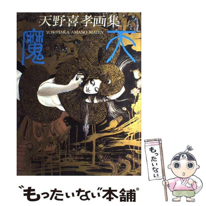 楽天市場】画集 天野喜孝の通販 楽天市場】画集 天野喜孝の通販