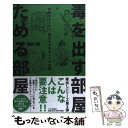  毒を出す部屋ためる部屋 体調がよくなり、運気も上がる35の法則 / 蓮村 誠 / PHP研究所 