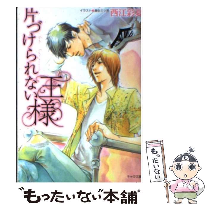 【中古】 片づけられない王様 / 西江彩夏, 麻生ミツ晃 / 徳間書店 文庫 【メール便送料無料】【あす楽対応】