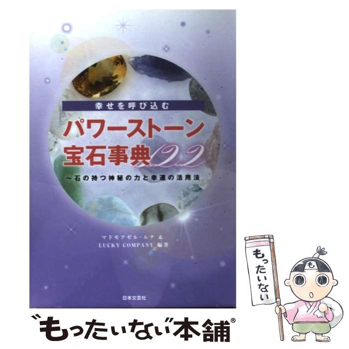 パワーストーン・宝石事典122 幸せを呼び込む / マドモアゼル・ルナ,