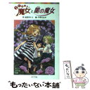 【中古】 らくだい魔女と闇の魔女 / 成田 サトコ, 千野 えなが / ポプラ社 単行本 【メール便送料無料】【あす楽対応】