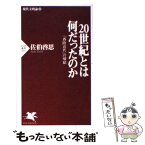 【中古】 20世紀とは何だったのか 「西欧近代」の帰結　現代文明論下 / 佐伯 啓思 / PHP研究所 [新書]【メール便送料無料】【あす楽対応】