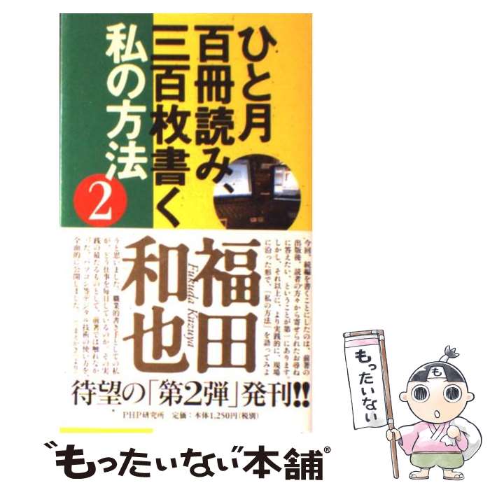 【中古】 ひと月百冊読み、三百枚書く私の方法 2 / 福田 和也 / PHP研究所 [単行本]【メール便送料無料】【あす楽対応】