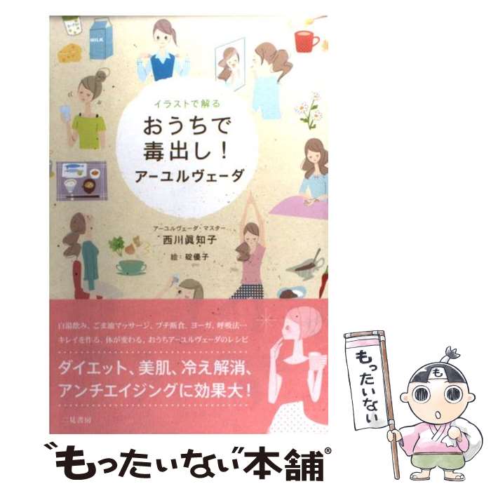 【中古】 イラストで解るおうちで毒出し アーユルヴェーダ / 西川 眞知子 / 二見書房 [単行本]【メール便送料無料】【あす楽対応】