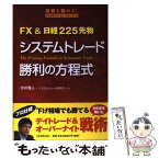 【中古】 FX　＆日経225先物システムトレード勝利の方程式 投資を極める！本当は教えたくないプロのノウハウ / 今 / [単行本（ソフトカバー）]【メール便送料無料】【あす楽対応】