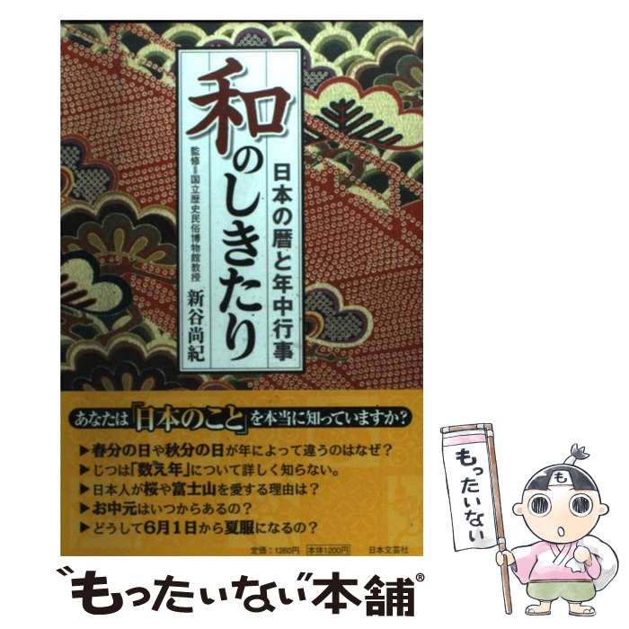 【中古】 和のしきたり 日本の暦と年中行事 / 日本文芸社 / 日本文芸社 [単行本]【メール便送料無料】【あす楽対応】