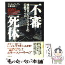 【中古】 不審死体 検屍官シリル ウェクトの犯罪ファイル / シリル ウェクト, 北沢 和彦, Cyril Wecht / 徳間書店 単行本 【メール便送料無料】【あす楽対応】