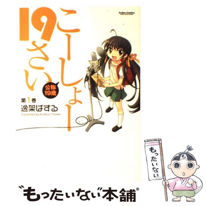 【中古】 こーしょー19さい 1/ 逸架ぱずる / 逸架 ぱずる / 双葉社 [コミック]【メール便送料無料】【最短翌日配達対応】