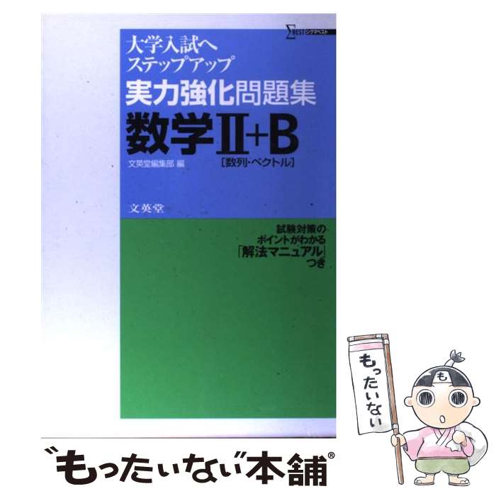 楽天もったいない本舗　楽天市場店【中古】 実力強化問題集数学2＋B 大学入試へステップアップ / 文英堂編集部 / 文英堂 [単行本]【メール便送料無料】【あす楽対応】