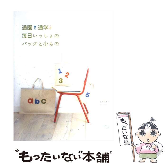 【中古】 通園通学毎日いっしょのバッグと小もの / 岩野 絵美子 / 文化出版局 [単行本]【メール便送料無料】【最短翌日配達対応】