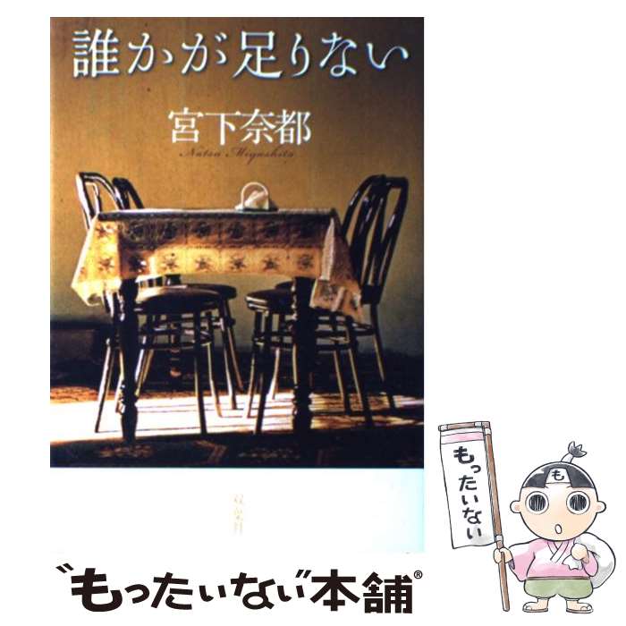 【中古】 誰かが足りない / 宮下 奈都 / 双葉社 単行本 【メール便送料無料】【あす楽対応】