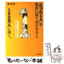 【中古】 「たった1人」を確実に振り向かせると 100万人に届く。 「市場の空席」を見つけるフォーカス マーケティング / 阪本 啓一 / 単行本 【メール便送料無料】【あす楽対応】