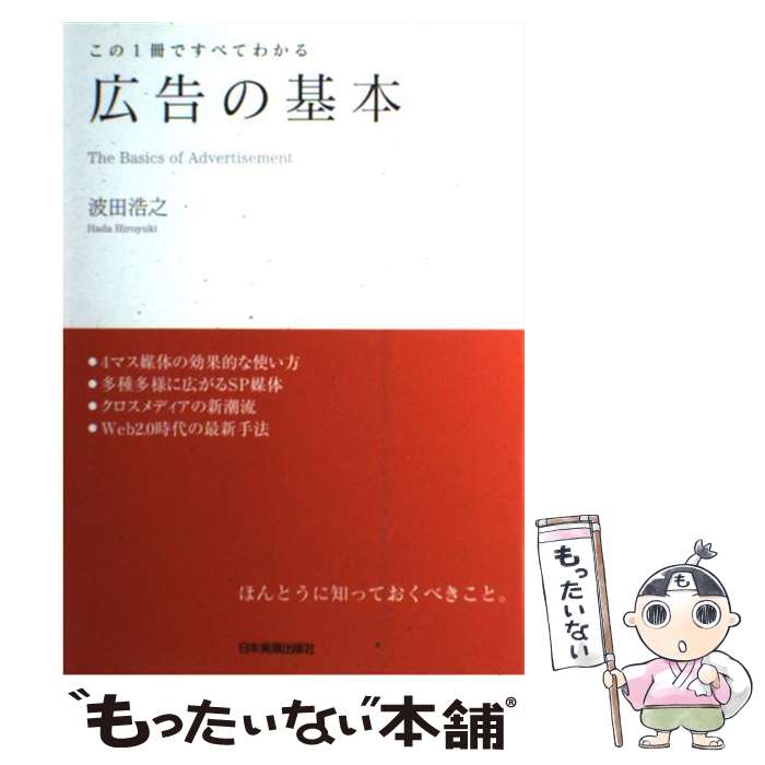 【中古】 広告の基本 この1冊ですべてわかる / 波田 浩之 / 日本実業出版社 単行本 【メール便送料無料】【あす楽対応】